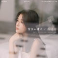 赵闪闪 - 有你的晴天