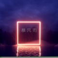 烛鷷大魔王、Zeno - 暴风雨