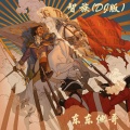 智族(DJ版)