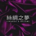 NAZAMI、LIRANOV - Шёлковые сны ((Explicit))