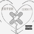 李尔新、Ty. - 武装罗密欧