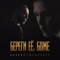 Бабек Мамедрзаев - Береги её, Боже (上帝保佑她)