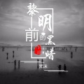 梵沫 - 黎明前的黑暗