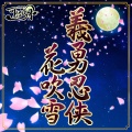 田澤茉純、嘉山未紗、新田ひより - 義勇忍侠花吹雪 (M@STER VERSION)