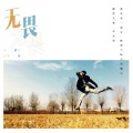 王大冲 - 无畏