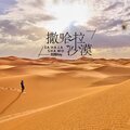 贵州雨神GZYS - 撒哈拉沙漠