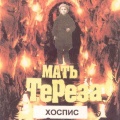 Мать Тереза、Дегтев Александр Игоревич - 2000 ночей