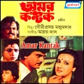 Kishore Kumar、Asha Bhonsle、Ajoy Das - Chokher Janla Khule