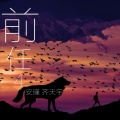 安瑾、齐天宇 - 广东没有爱情故事