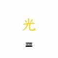 张卍宝WANBO、云道娱乐 - 光