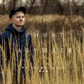 Ринат Абушаев - Не трожь глаза мои