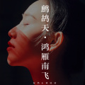 刘洺君 - 鹧鸪天鸿雁南飞