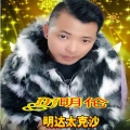 DJ明伦 - 明达太克沙