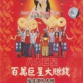 卓依婷、焦恩俊、罗宾、罗时丰、张帝、吴泓君、陈今佩、风采姐妹、田水蓉、苏俊元 - 新年乒嘭砰+恭喜赚大钱+万事如意过新年