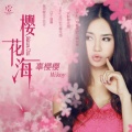 辜樱樱 - 马上好运来