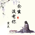 宣昊 - 你是姑娘不是我的新娘