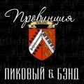 ГИО ПИКА、Пиковый Бэнд - Дядя Вася