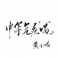 黄小喵 - 我的将军啊