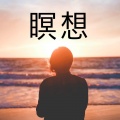 瞑想 座布団 - 応力緩和, 背景音