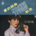 王晓晴 - 冉冉的爱