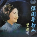 紫薇 - 默默无言