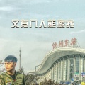 张凯 - 又有几人能像我
