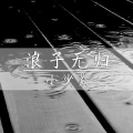 浪子无归 (伴奏)