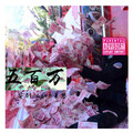 安列 - 五百万