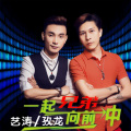 艺涛 - 兄弟一起向前冲