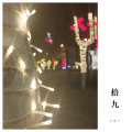 Suyune - 拾九