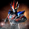 つるの剛士、DAIGO - ヒカリノキズナ