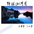余小磊 - 恋曲2018