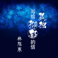 林陌寒 - 孤独写给抑郁的信