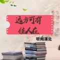 听闻漠北 - 远方可有佳人在