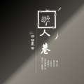 语音表哥 - 醉人巷