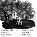 卖笑为生的西来 - 非庸