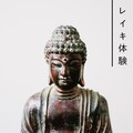 レイキ 体験 - 繰り返す波の追憶