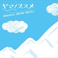 yamazo - 山小屋の夜