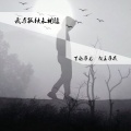 百越子龙 - 我与孤独永相随