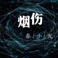 春小光 - 烟伤