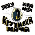 Зараза、Danya Nozh - Крутилка кача