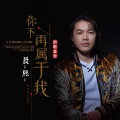 晨熙 - 你不再属于我