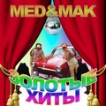 MED、Mak - Потолок