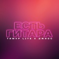 Джиос、Тимур lite - Есть гитара ((Explicit))
