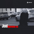 Joel - Времени на