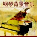 钢琴背景音乐 (最美丽的钢琴歌曲, 平静钢琴曲,放松的钢琴音乐)