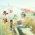 潮音老王 - 消磨