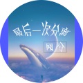 顾兮 - 最后一次分离