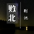 荆池 - 梦魇