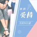 乐阳、尔豪 - 像极了爱情